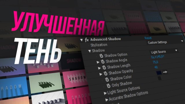 Улучшенная тень