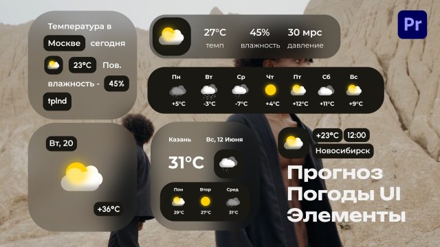 Прогноз Погоды UI Элементы