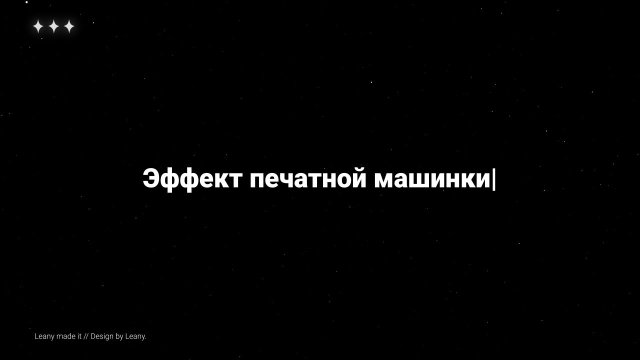 Эффект Печатной Машинки