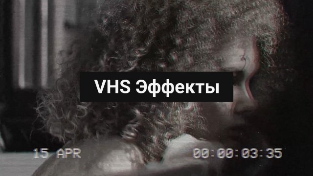 VHS Эффекты