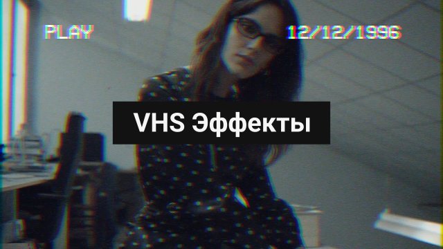 VHS Эффекты
