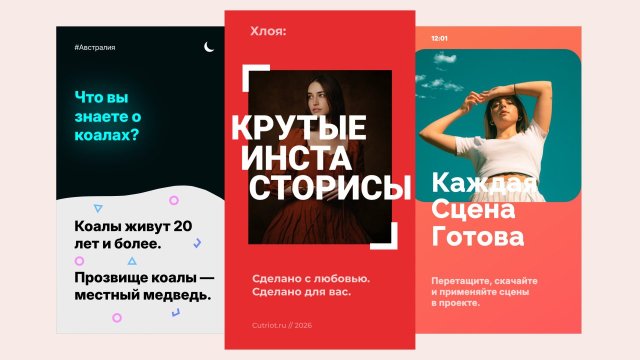 Вертикальные Сторисы