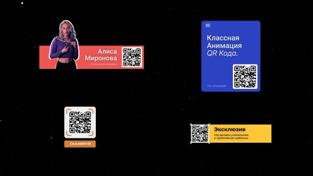 QR Коды