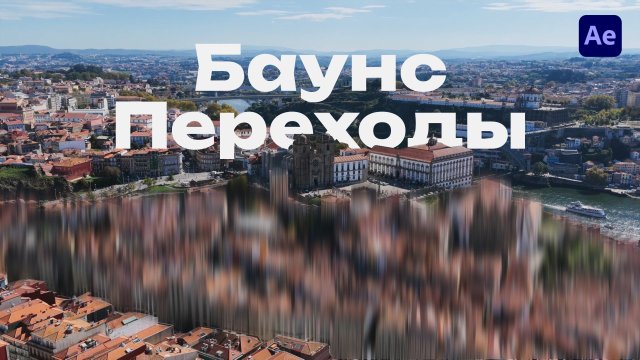 Маск Баунс Переходы