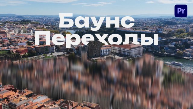 Маск Баунс Переходы