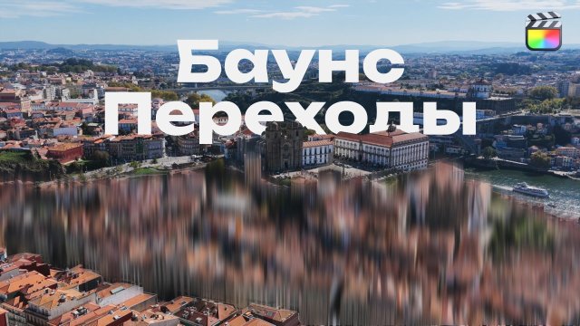 Маск Баунс Переходы