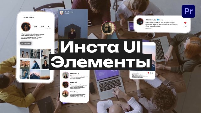 Инстаграм UI Элементы
