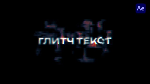 Глитч Текстовые Анимации