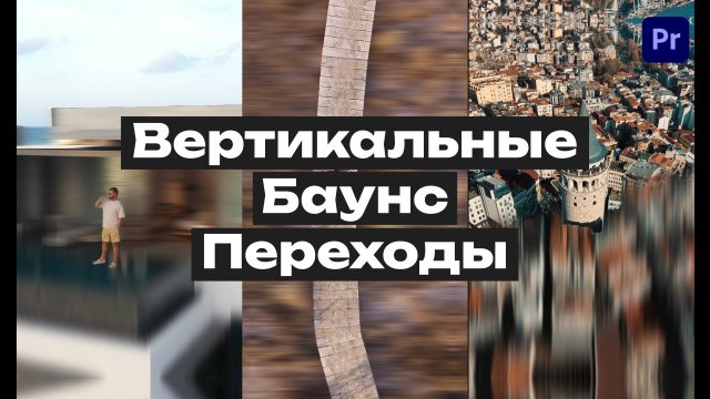 Вертикальные Маск Баунс Переходы