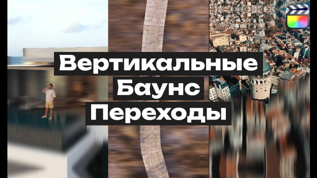 Вертикальные Маск Баунс Переходы