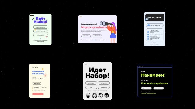 Мы нанимаем