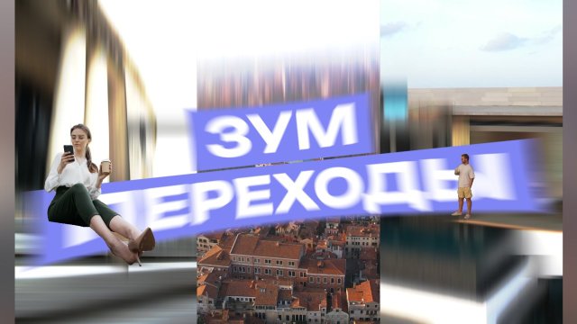 Вертикальные Зум Переходы