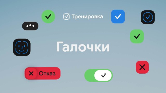 Галочки