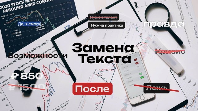 Замена Текста - Анимации с зачеркиванием