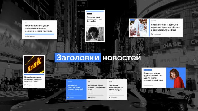 Заголовки новостей