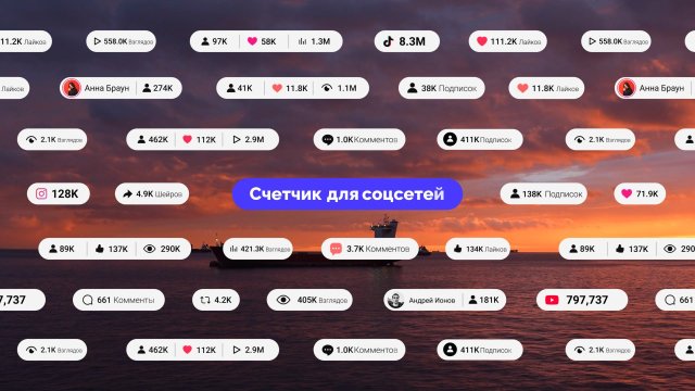 Счетчик для соцсетей