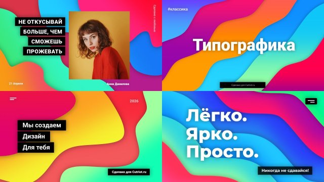 Яркая Типографика